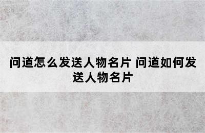 问道怎么发送人物名片 问道如何发送人物名片